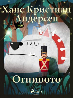 cover image of Огнивото